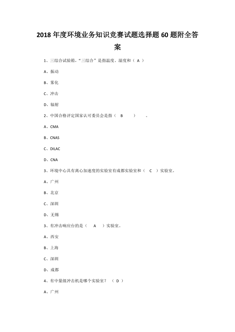 2018年度环境业务知识竞赛试题选择题60题附全答案.docx_第1页