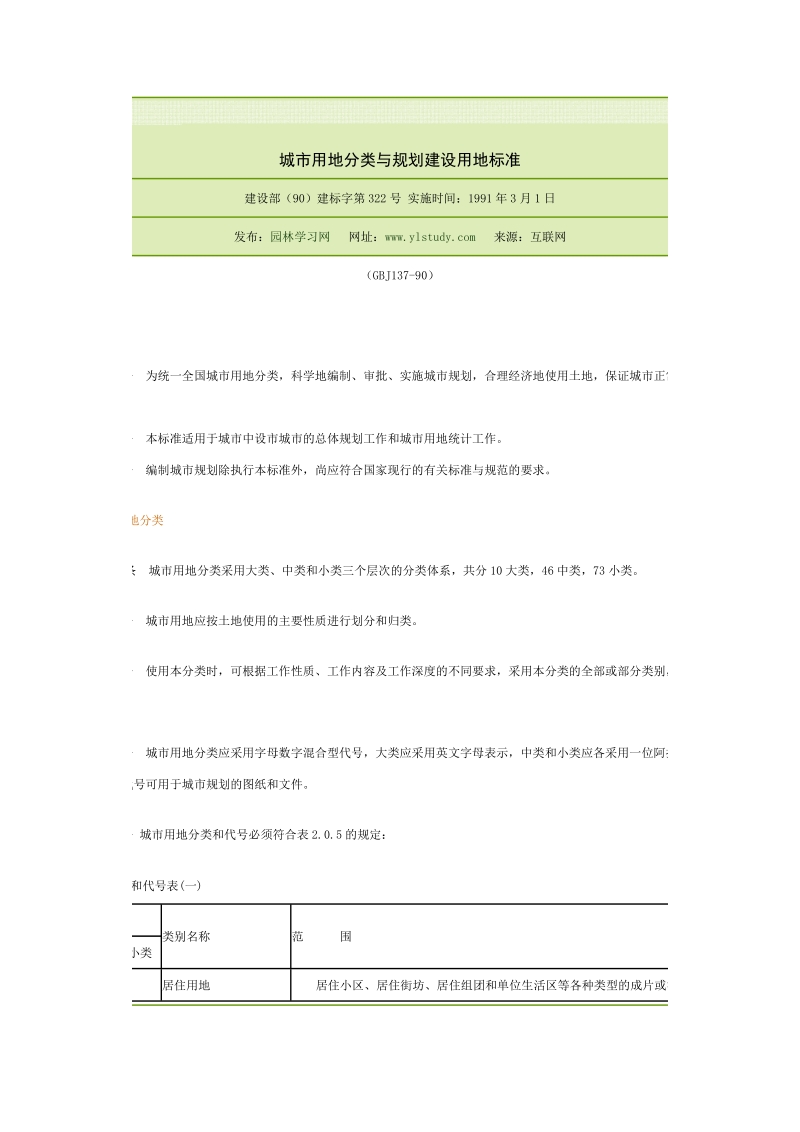 c 城市用地分类与规划建设用地标准.doc_第1页