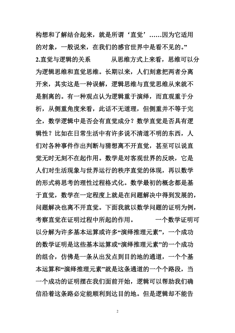 论学生数学直觉思维的特点及培养.doc_第2页