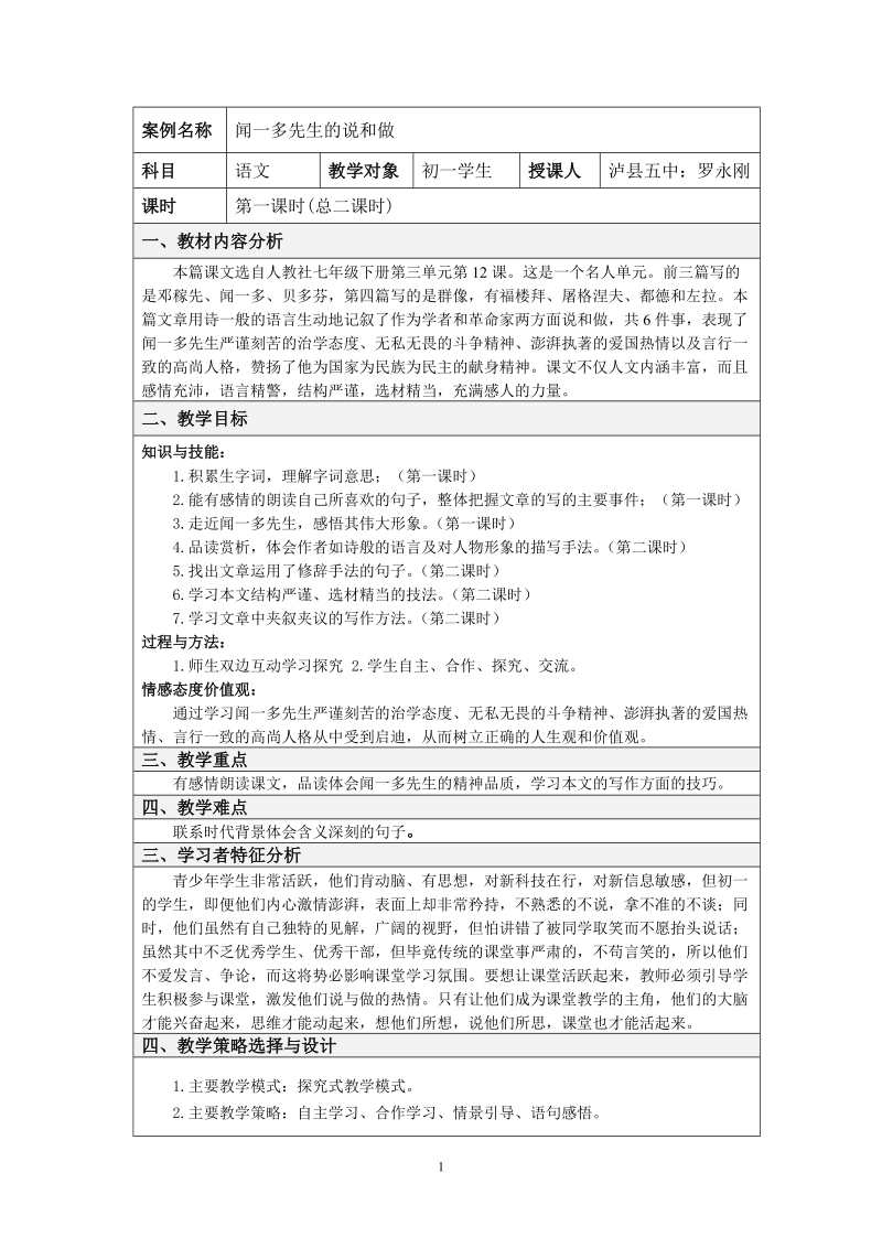 《闻一多先生的说和做》教案设计.doc_第1页