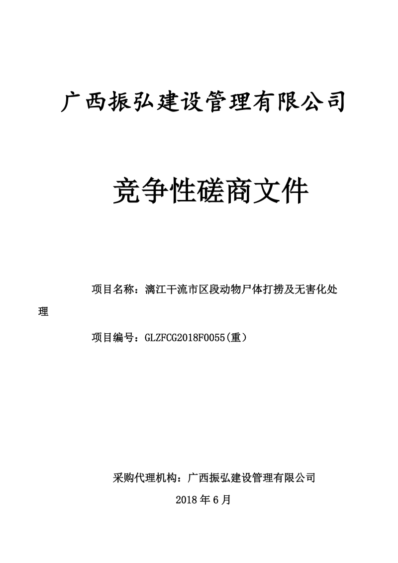 （20180613）漓江干流市区段动物尸体打捞及无害化处理竞争性磋商文件doc.doc_第1页