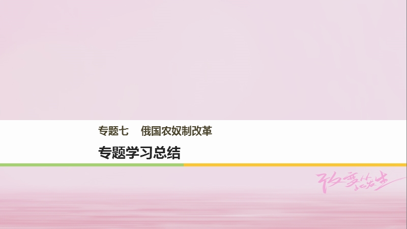 2017_2018学年高中历史专题七俄国农奴制改革专题学习总结课件人民版选修.ppt_第1页