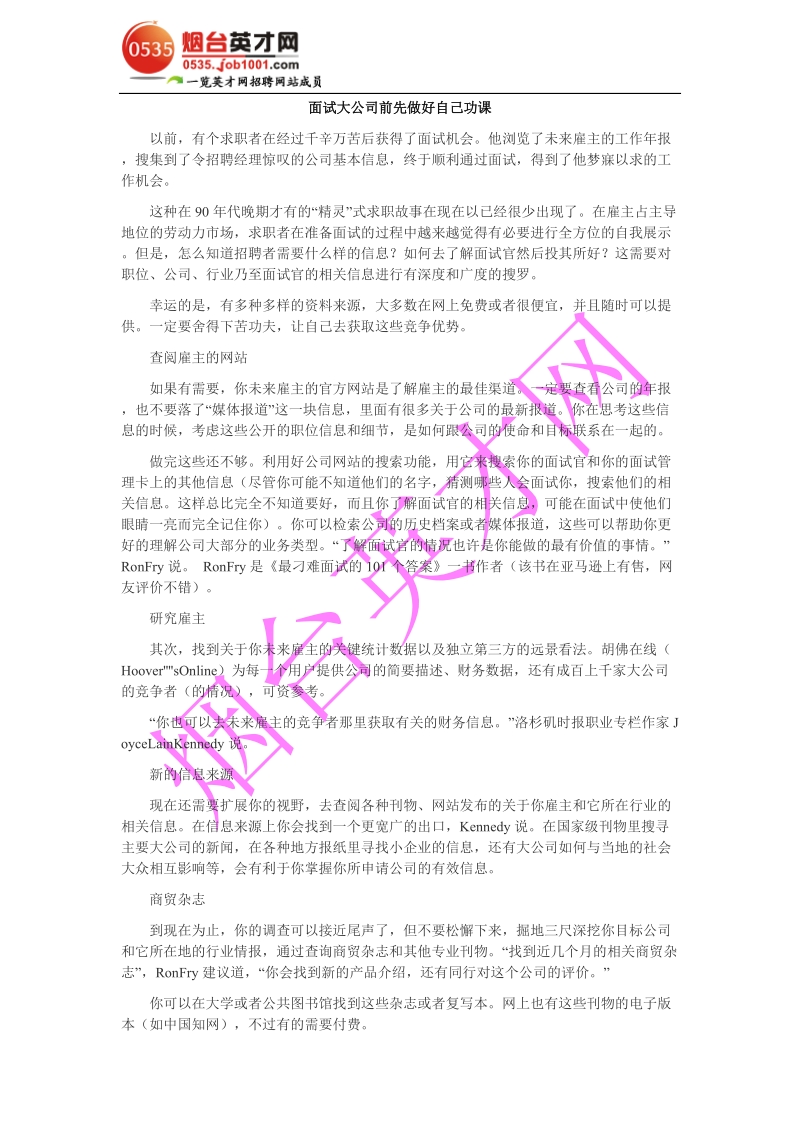 面试大公司前先做好自己功课.doc_第1页