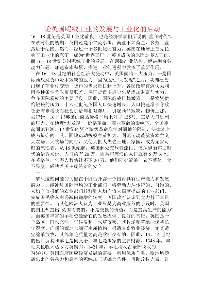 论英国呢绒工业的发展与工业化的启动.doc_第1页