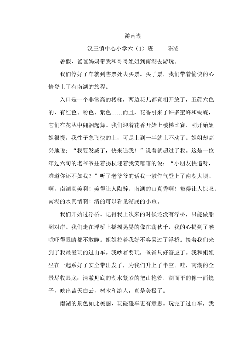 六（一）班游南湖.doc_第1页