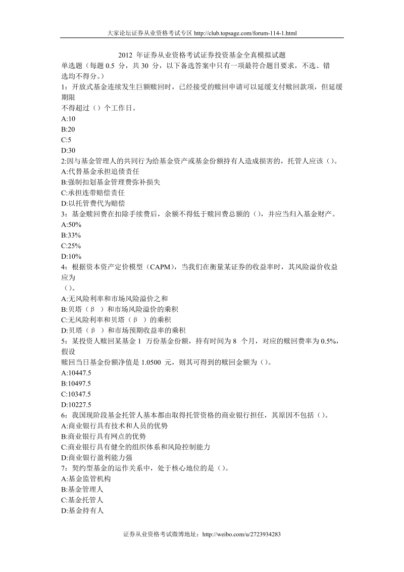 2012年证 券投资基金全真模拟试题.doc_第1页