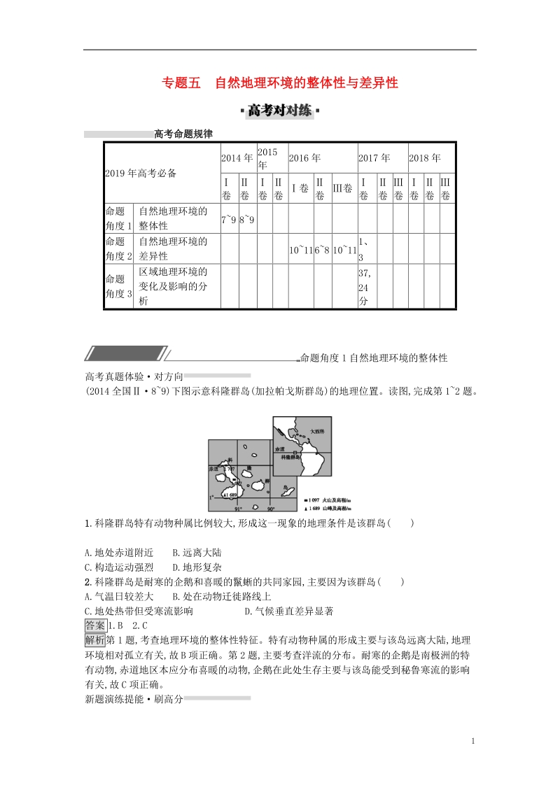 2019年高考地理总复习 专题5 自然地理环境的整体性与差异性专题训练.doc_第1页