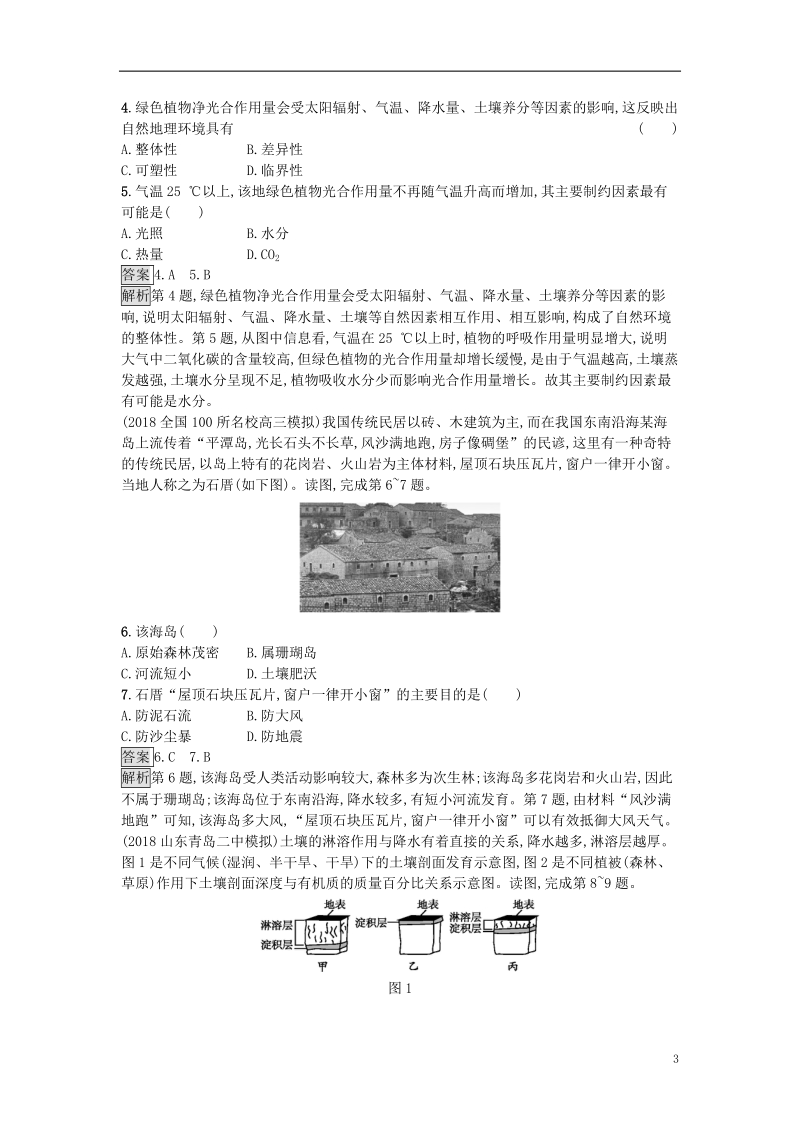 2019年高考地理总复习 专题5 自然地理环境的整体性与差异性专题训练.doc_第3页