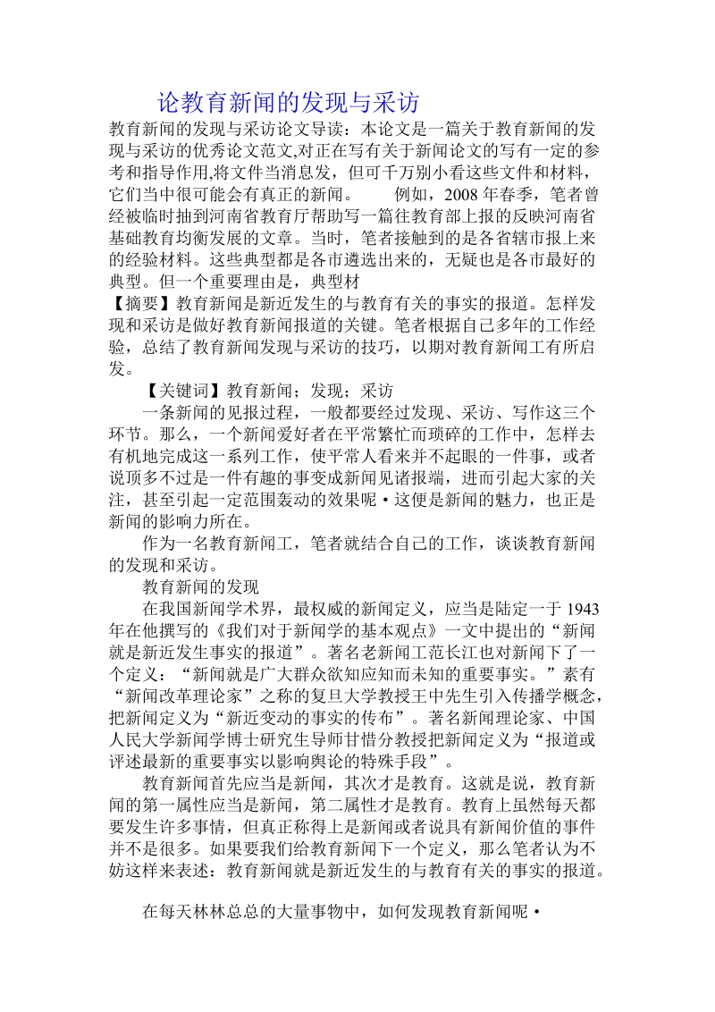 论教育新闻的发现与采访.doc_第1页