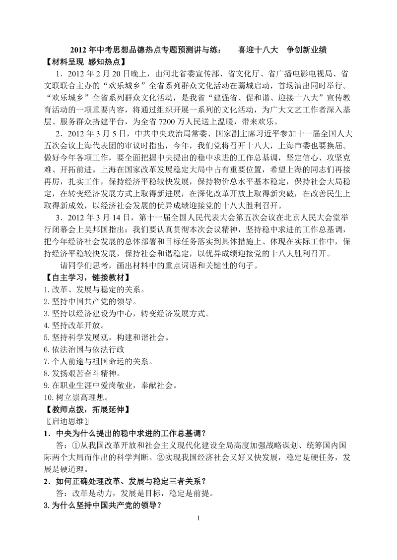 2012年度中考思想品德热点专题预测讲与练.doc_第1页