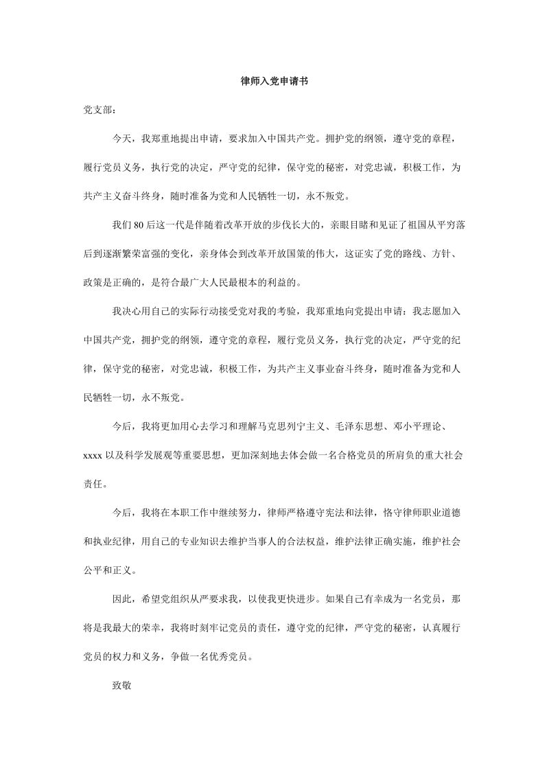 律师入党申请书.doc_第1页