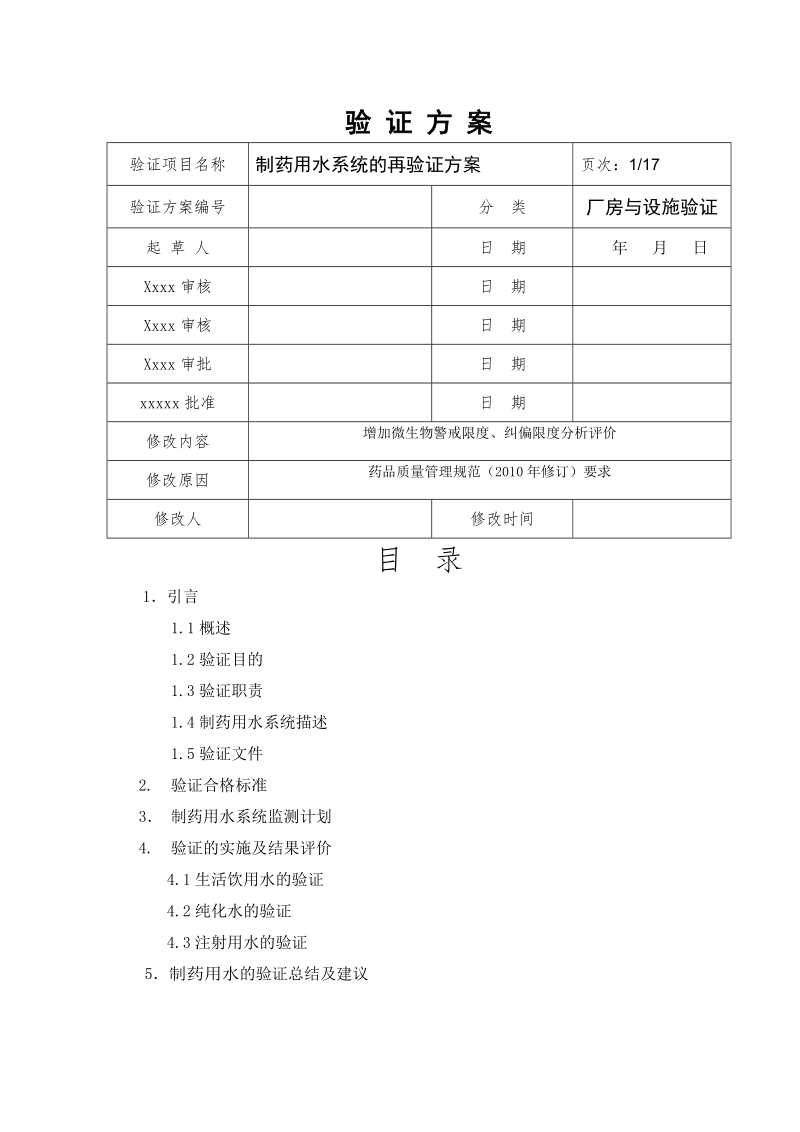 2011制药用水验证方案.doc_第1页