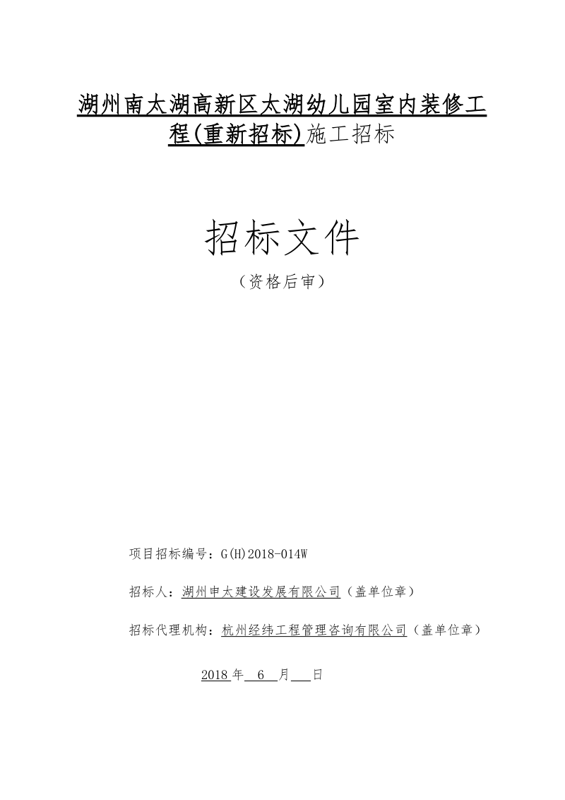 招标文件-湖州南太湖高新区太湖幼儿园室内装修工程（重新招标）doc.doc_第1页