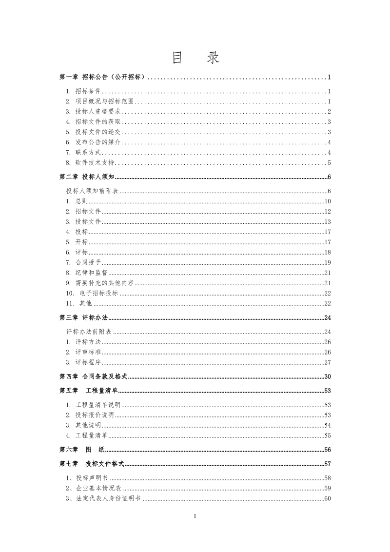 招标文件-湖州南太湖高新区太湖幼儿园室内装修工程（重新招标）doc.doc_第2页