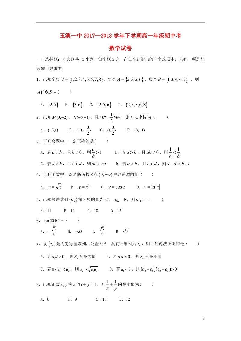 云南省玉溪市玉溪一中2017_2018学年高一数学下学期期中试题.doc_第1页