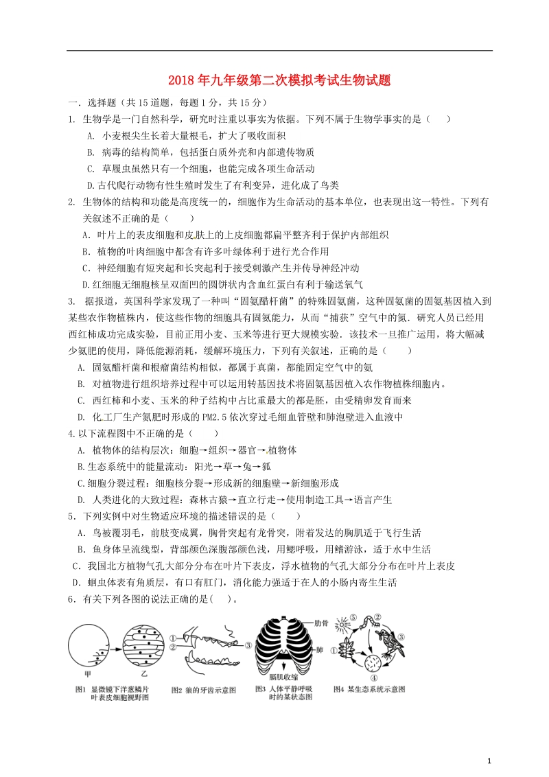 山东省泰安市泰山学院附属中学2018届九年级生物第二次模拟考试试题.doc_第1页