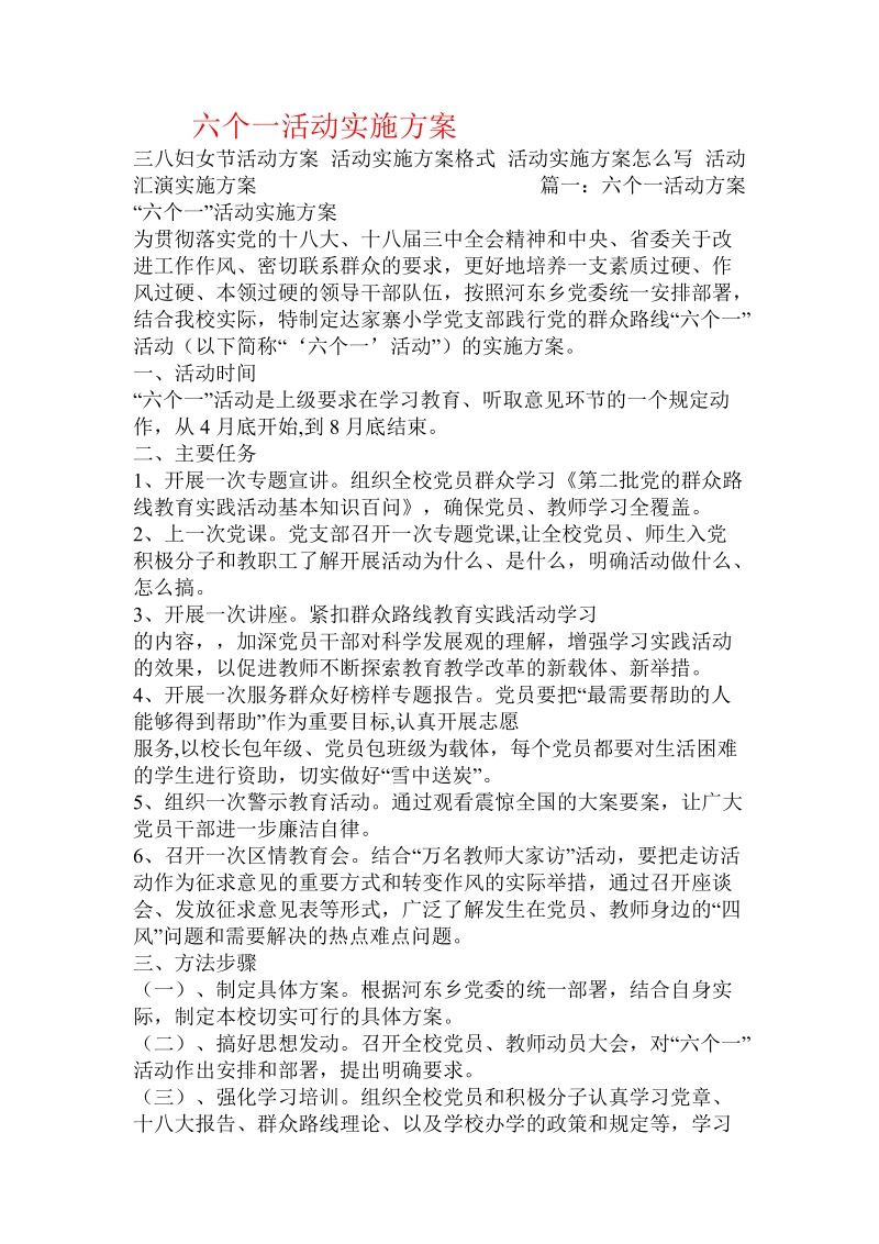 六个一活动实施方案.doc_第1页