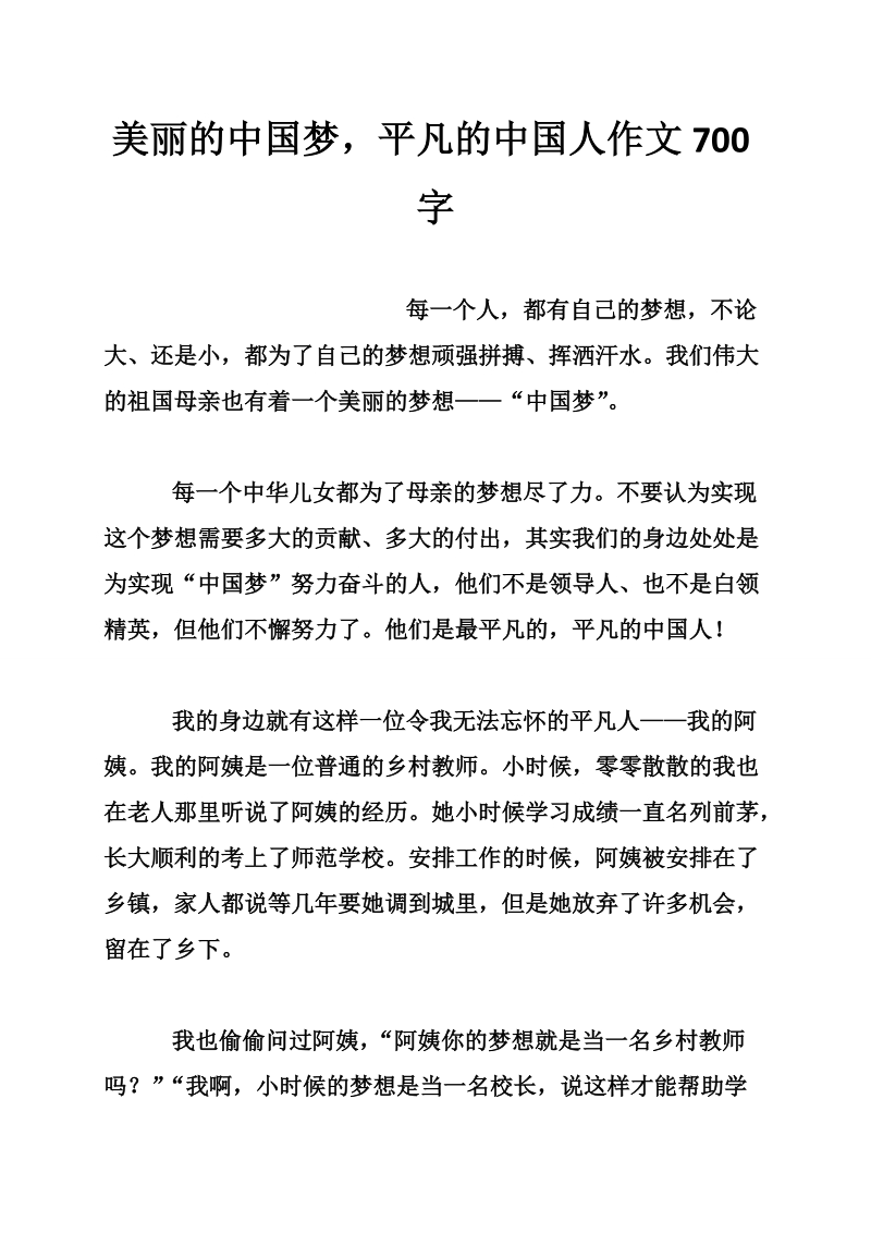 美丽的中国梦，平凡的中国人作文700字.doc_第1页