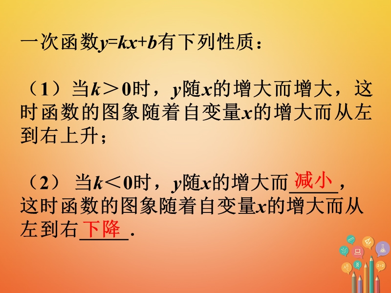 吉林省长春市农安县万金塔乡八年级数学下册 17.3 一次函数 17.3.3《一次函数的性质》课件1 （新版）华东师大版.ppt_第1页