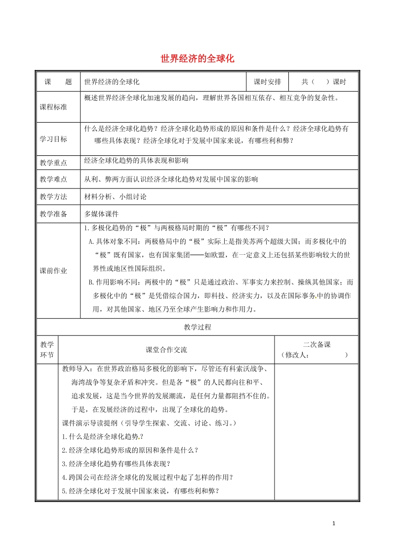 河南省郑州市中牟县雁鸣湖镇九年级历史下册 第16课 世界经济的全球化教案 新人教版.doc_第1页