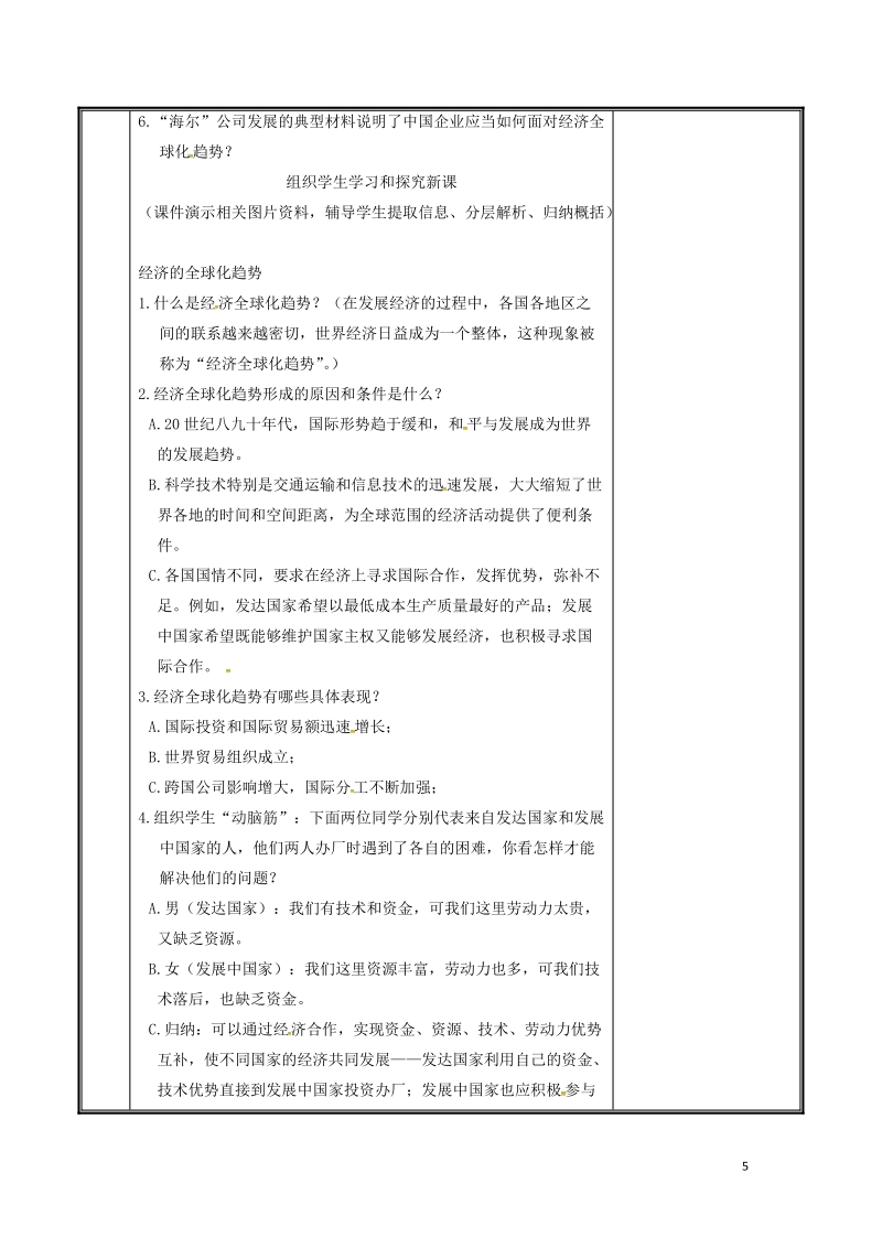 河南省郑州市中牟县雁鸣湖镇九年级历史下册 第16课 世界经济的全球化教案 新人教版.doc_第2页