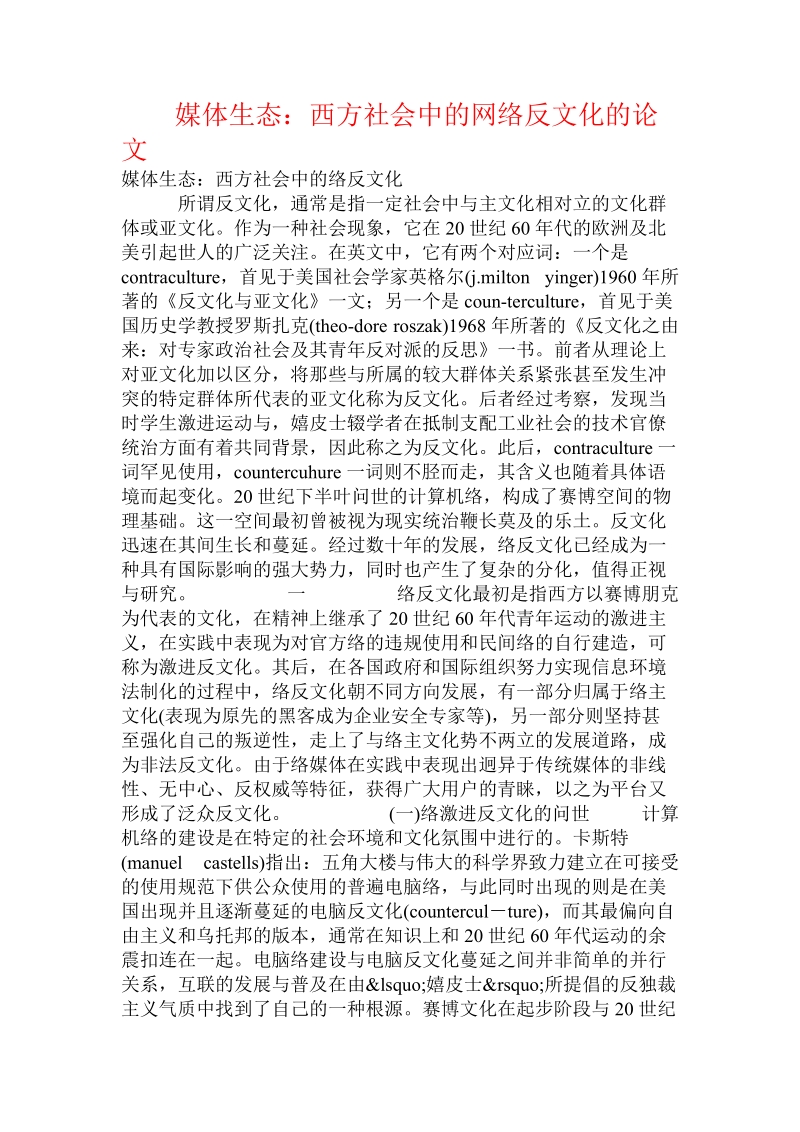 媒体生态：西方社会中的网络反文化的论文.doc_第1页