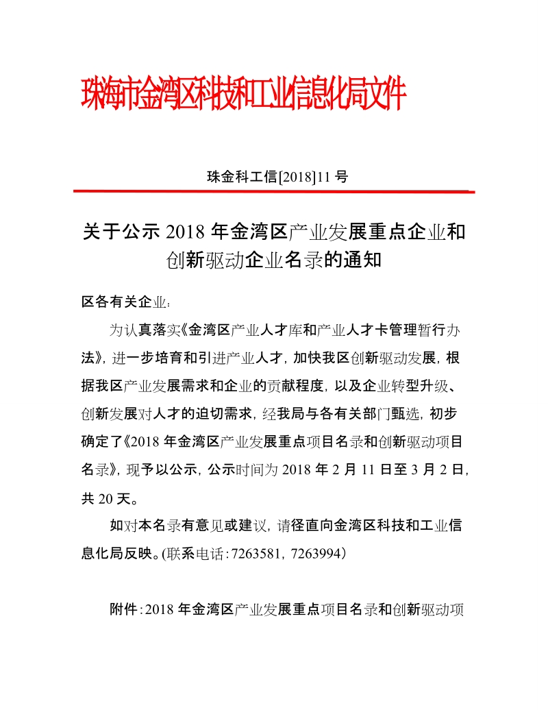 珠海市金湾区科技和工业信息化局文件.docx_第1页