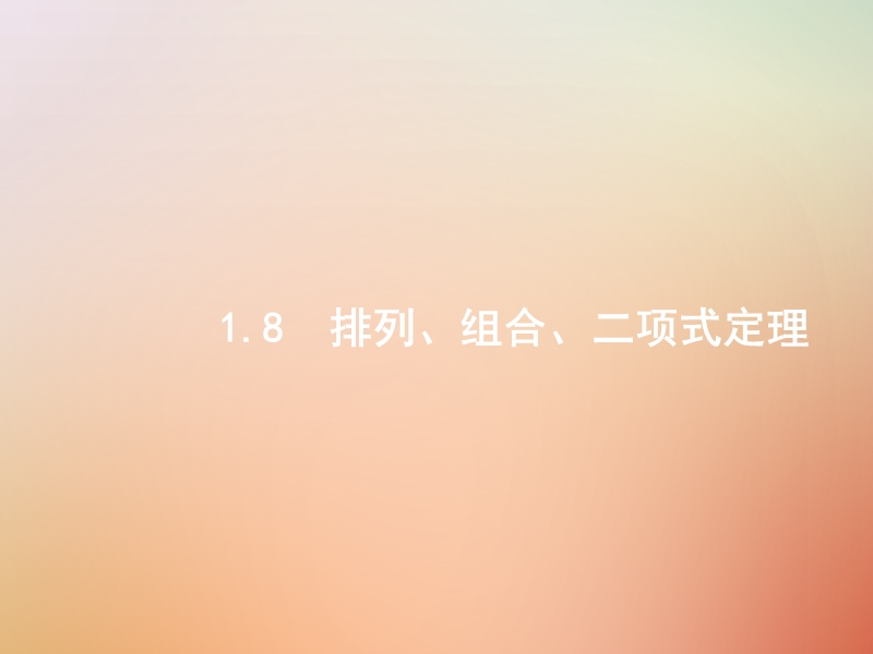 （全国通用版）2019版高考数学总复习 专题一 高频客观命题点 1.8 排列、组合、二项式定理课件 理.ppt_第1页