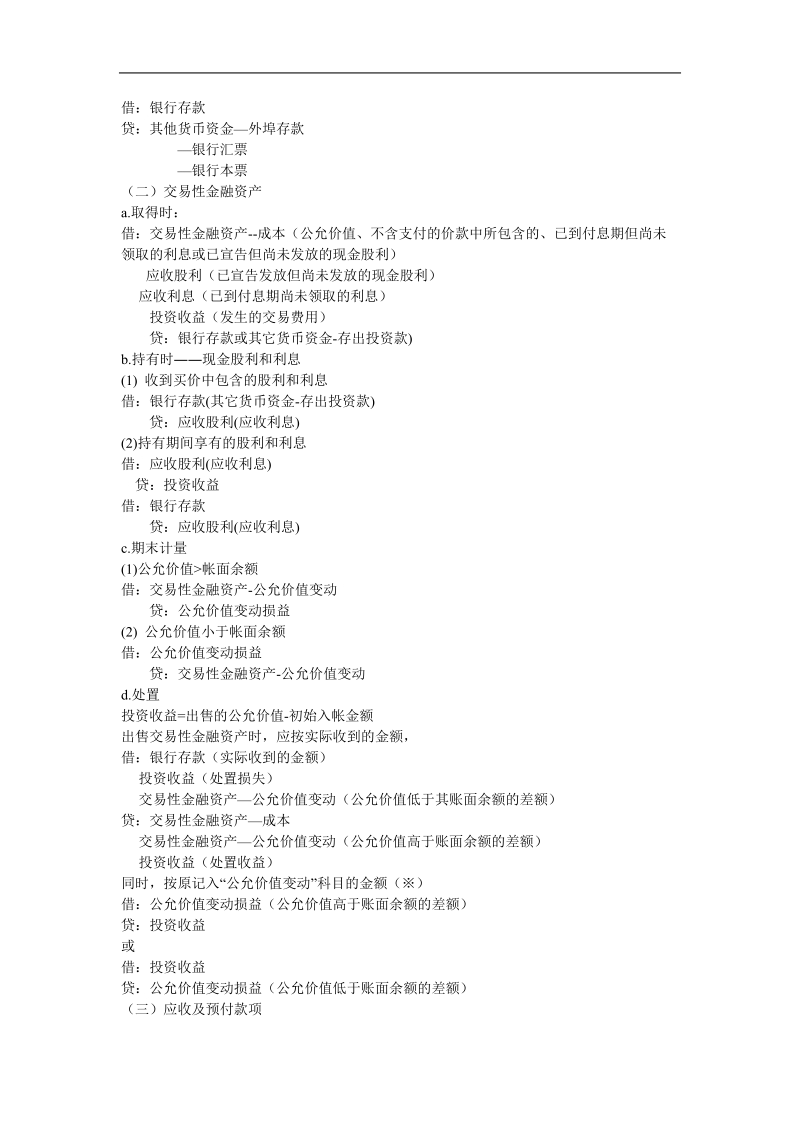 2011年初级会计实务会计分录[一].doc_第3页