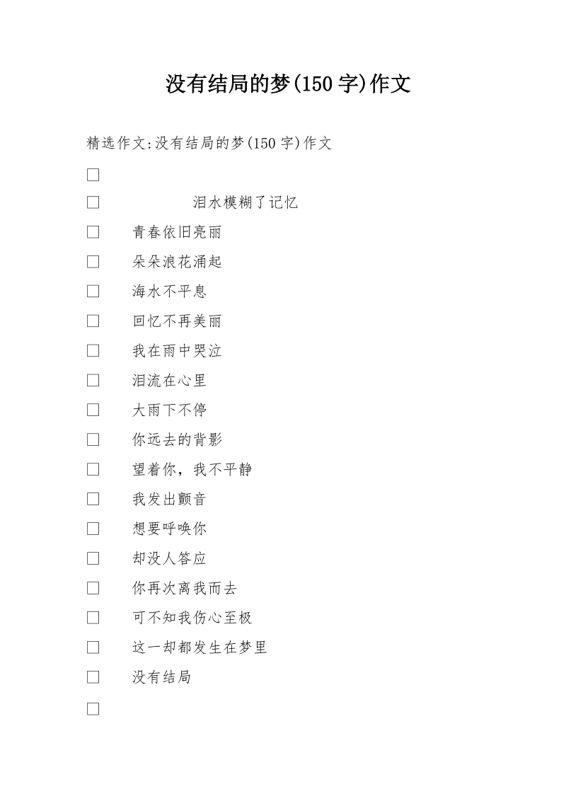 没有结局的梦(150字)作文.doc_第1页