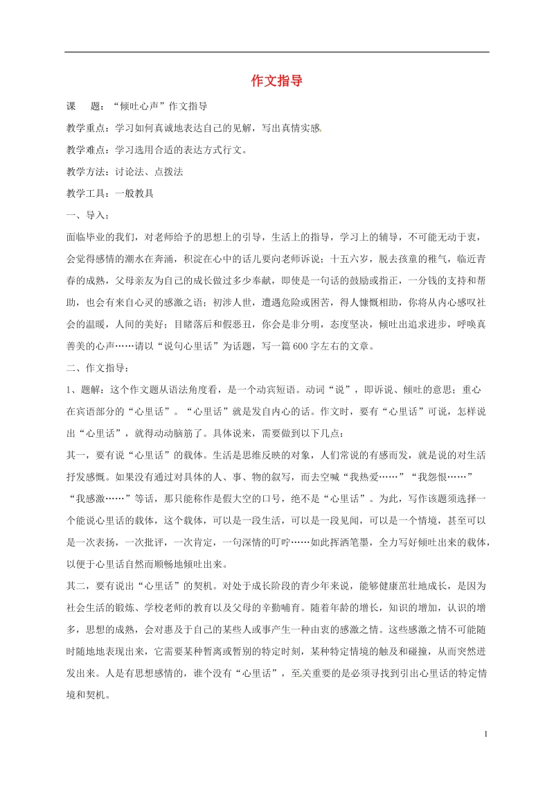 贵州省遵义市桐梓县九年级语文上册第一单元作文指导教案语文版.doc_第1页