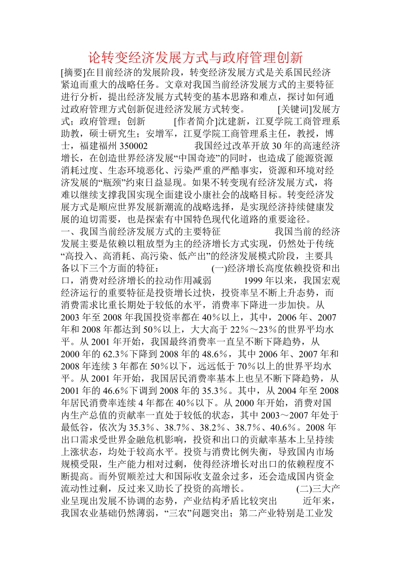 论转变经济发展方式与政府管理创新.doc_第1页