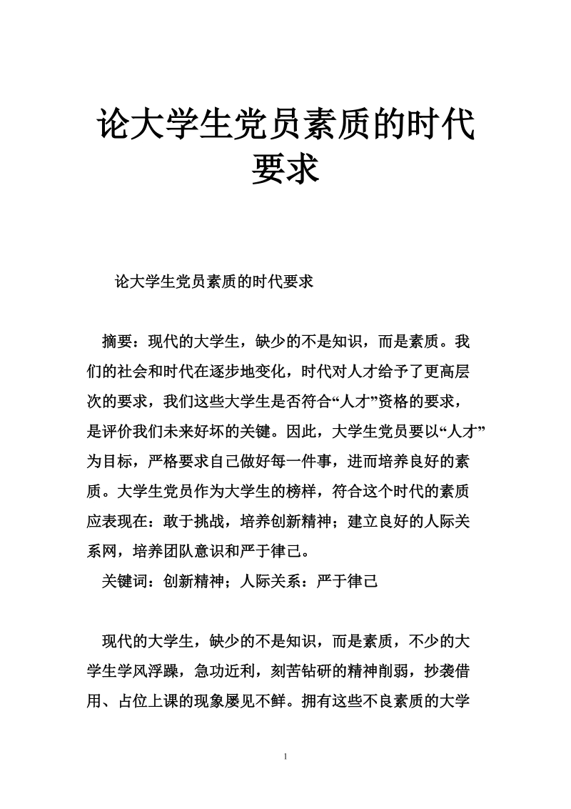 论大学生党员素质的时代要求.doc_第1页