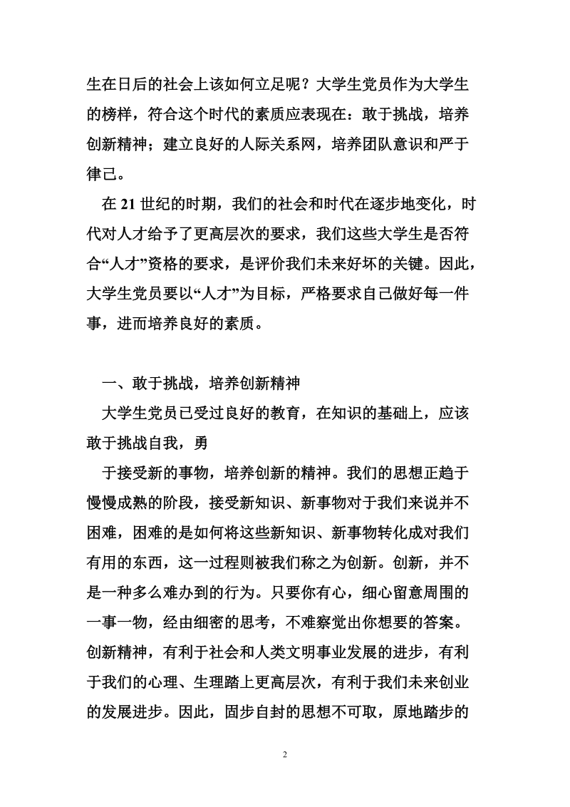 论大学生党员素质的时代要求.doc_第2页