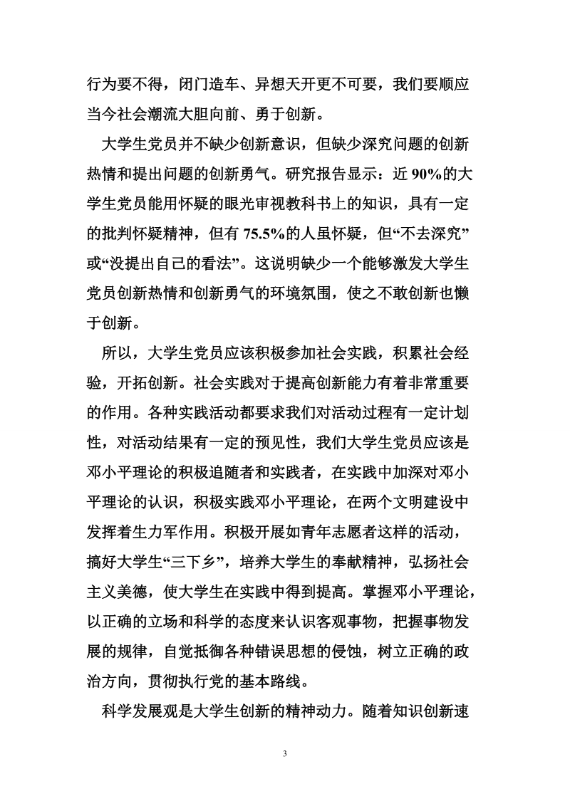 论大学生党员素质的时代要求.doc_第3页