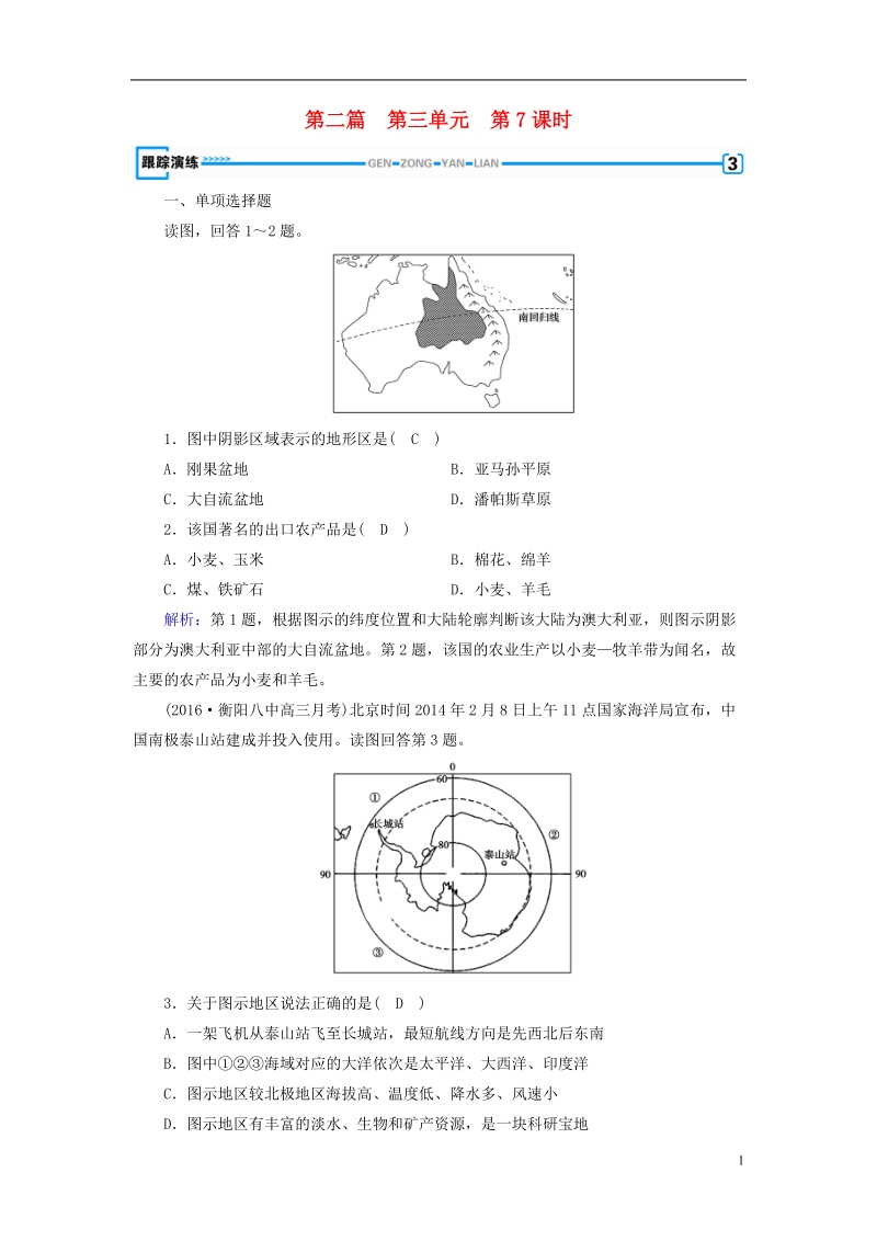 （新课标版）2019高考地理一轮复习 区域地理 第二篇 世界地理 第三单元 世界地理分区和主要国家 第7课时 澳大利亚 极地地区跟踪演练.doc_第1页