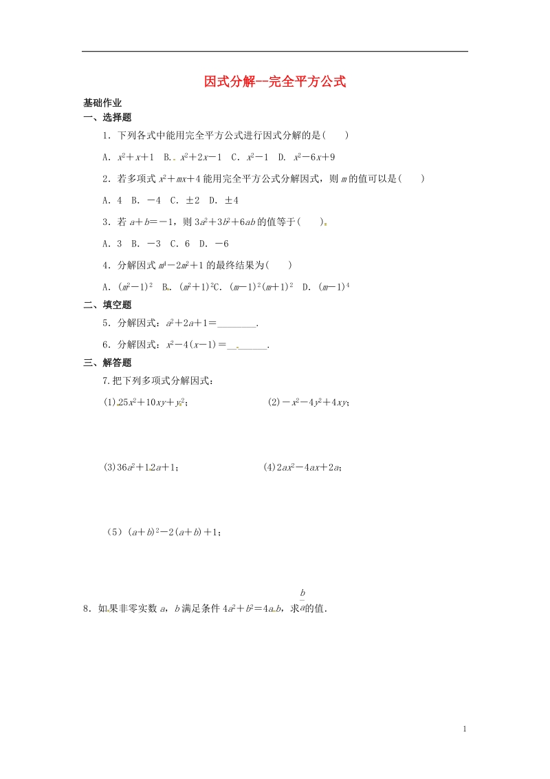 吉林省长春净月高新技术产业开发区八年级数学上册 12.5 因式分解—完全平方公式课外作业（无答案）（新版）华东师大版.doc_第1页