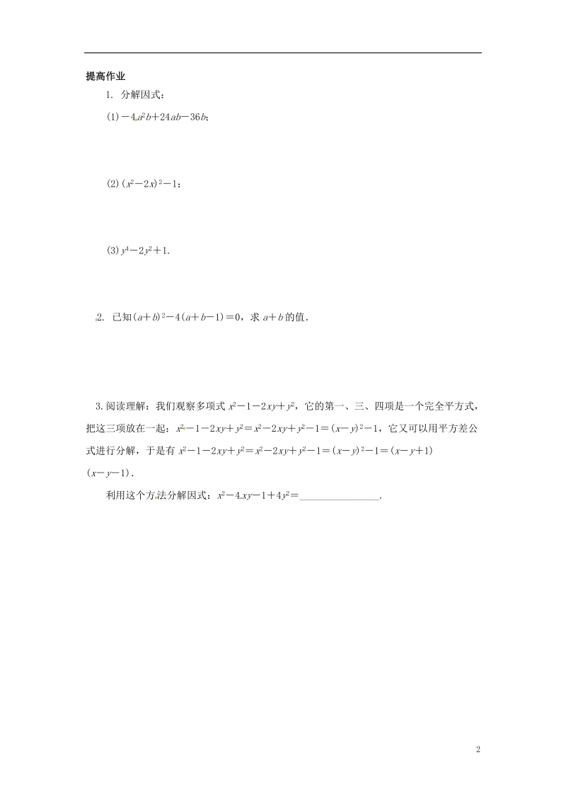 吉林省长春净月高新技术产业开发区八年级数学上册 12.5 因式分解—完全平方公式课外作业（无答案）（新版）华东师大版.doc_第2页