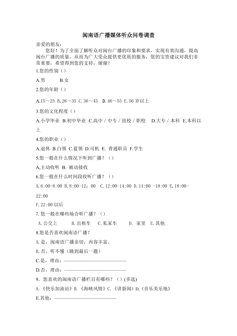 闽南语广播媒体听众问卷调查.doc_第1页