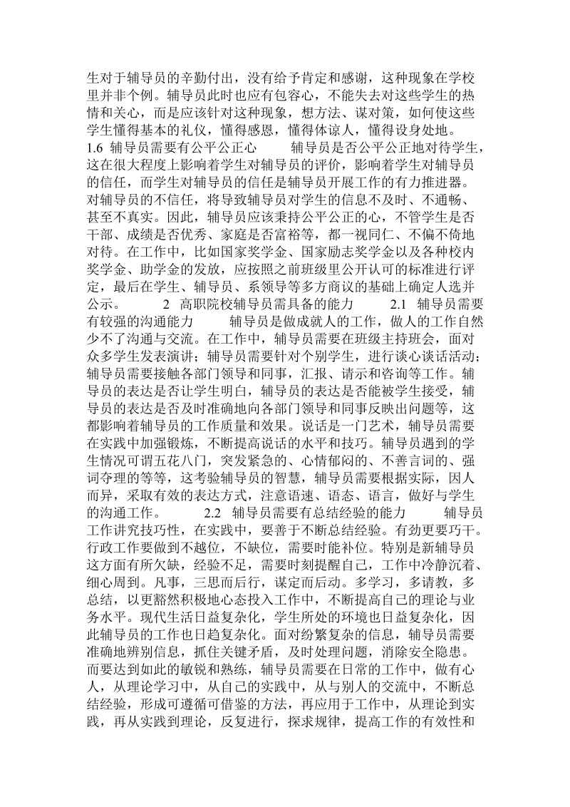 论高职院校辅导员职业道德和能力.doc_第3页