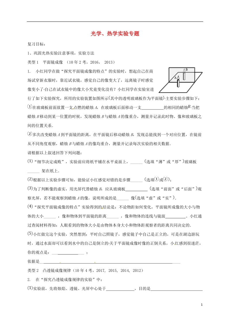 广东省河源市2018届中考物理 光热实验专题导学案（无答案）.doc_第1页