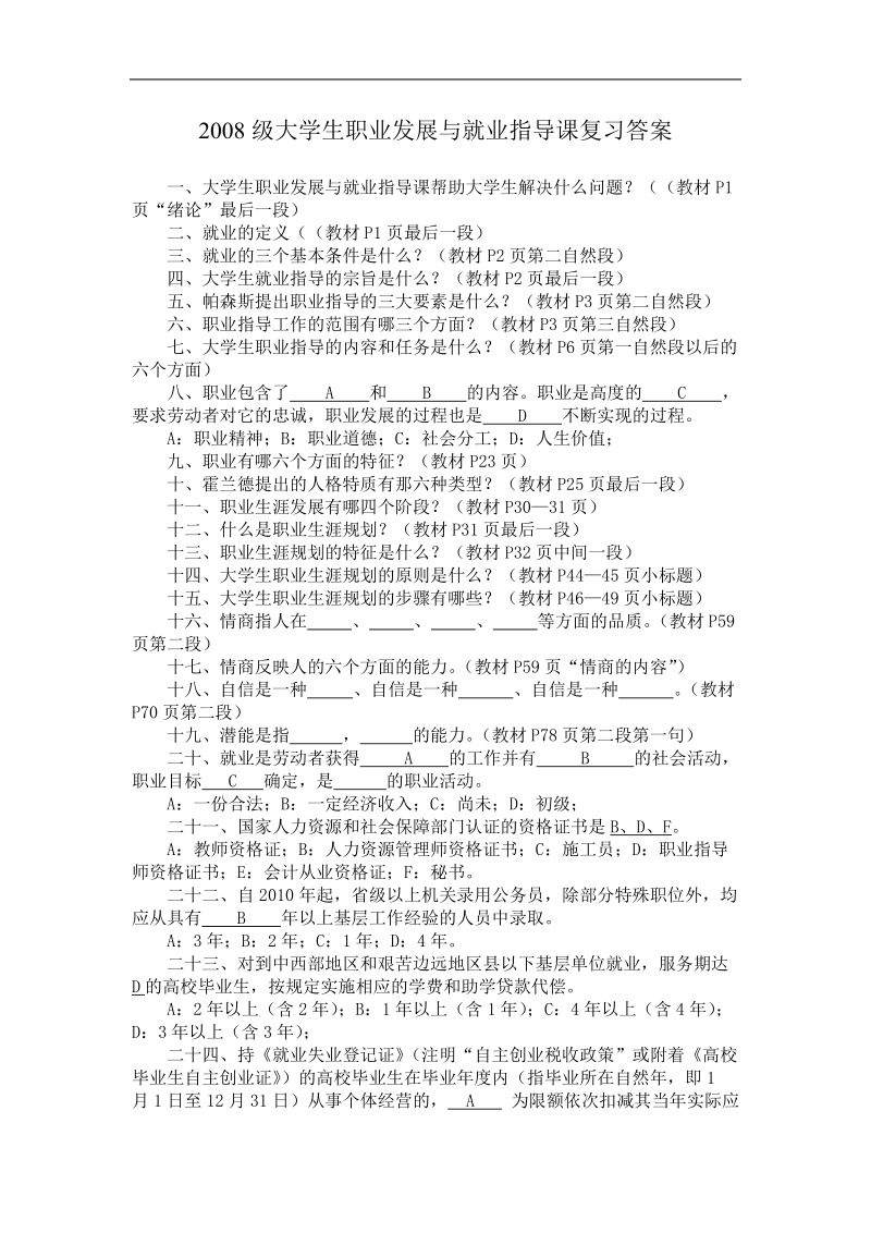 大学生职业发展与就业指导课复习答案.doc_第1页