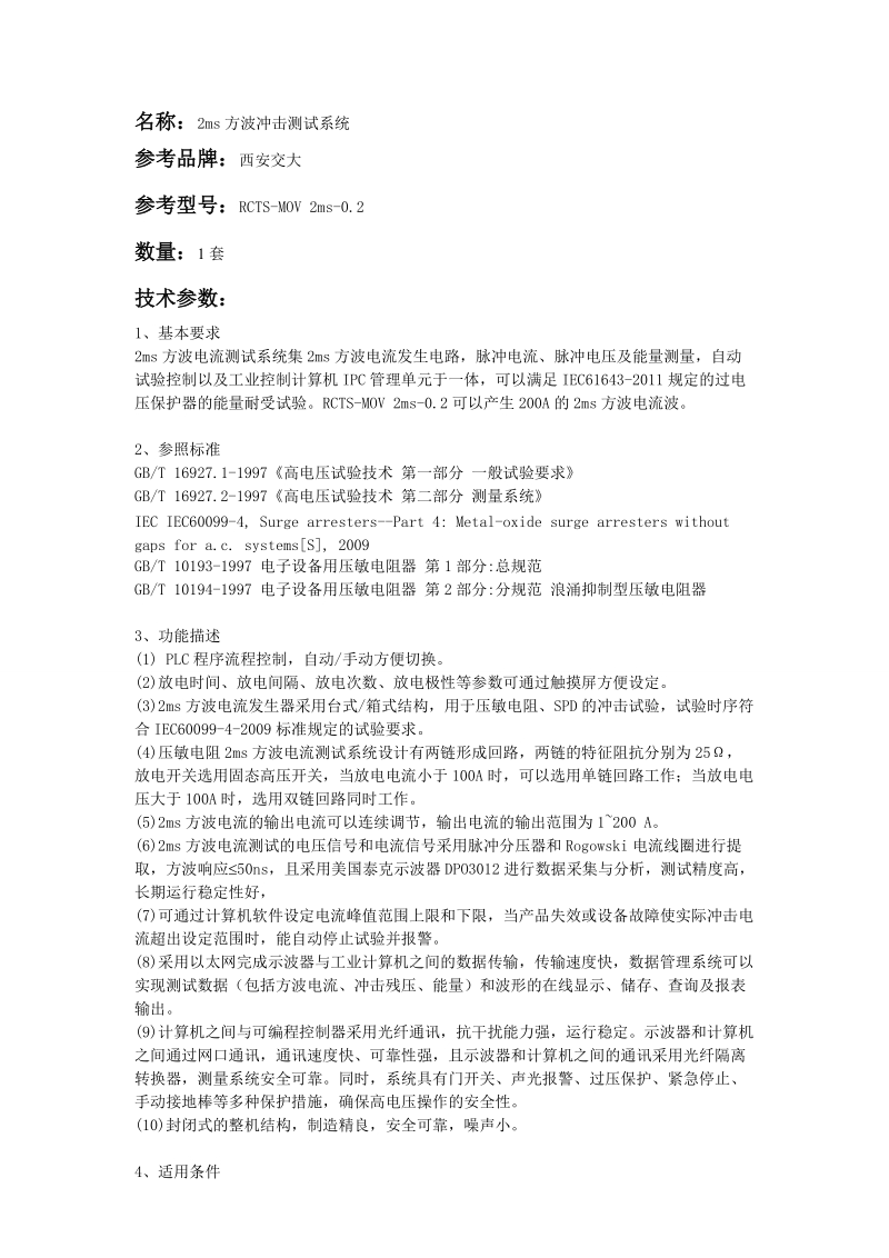 名称2ms方波冲击测试系统.doc_第1页