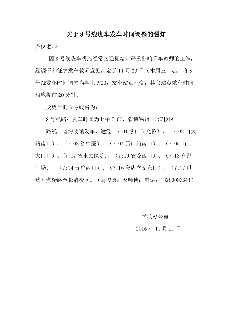 关于8号线班车调整发车时间的通知.doc_第1页