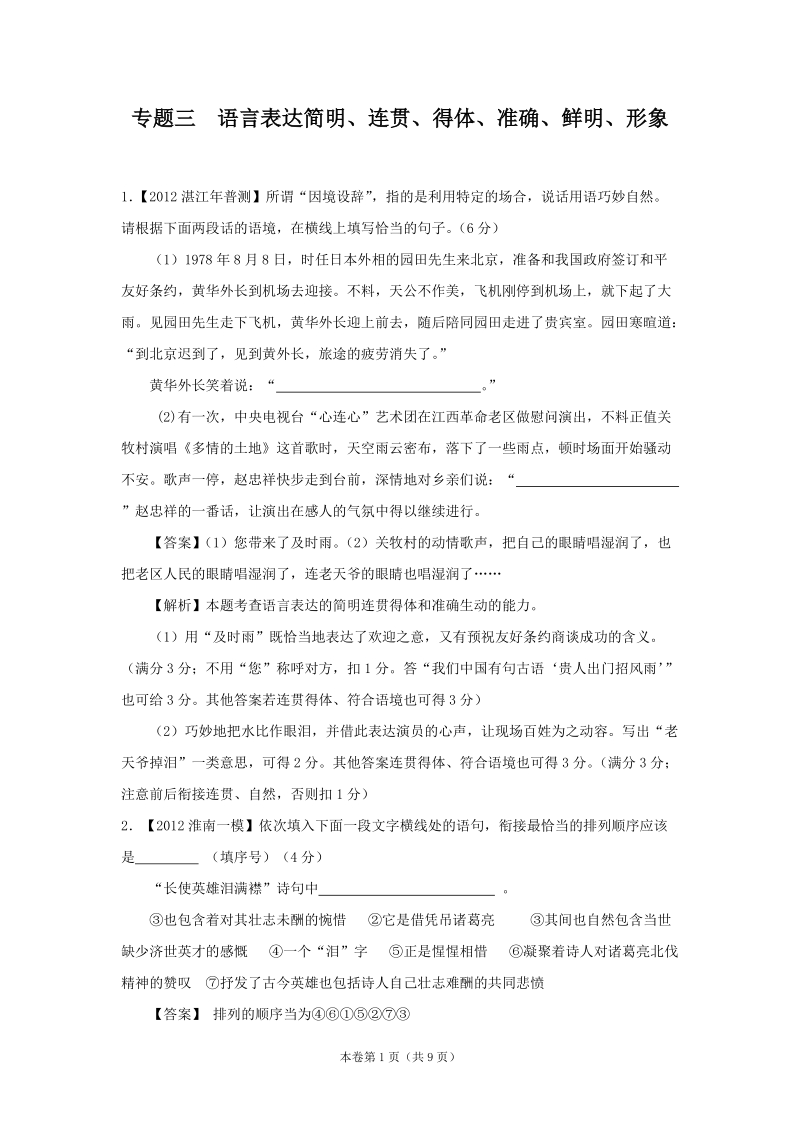 2012届高三语文二轮专题(最新模拟题汇编)专题三  语言表达简明、连贯、得体、准确、鲜明、形象(全解析).doc_第1页