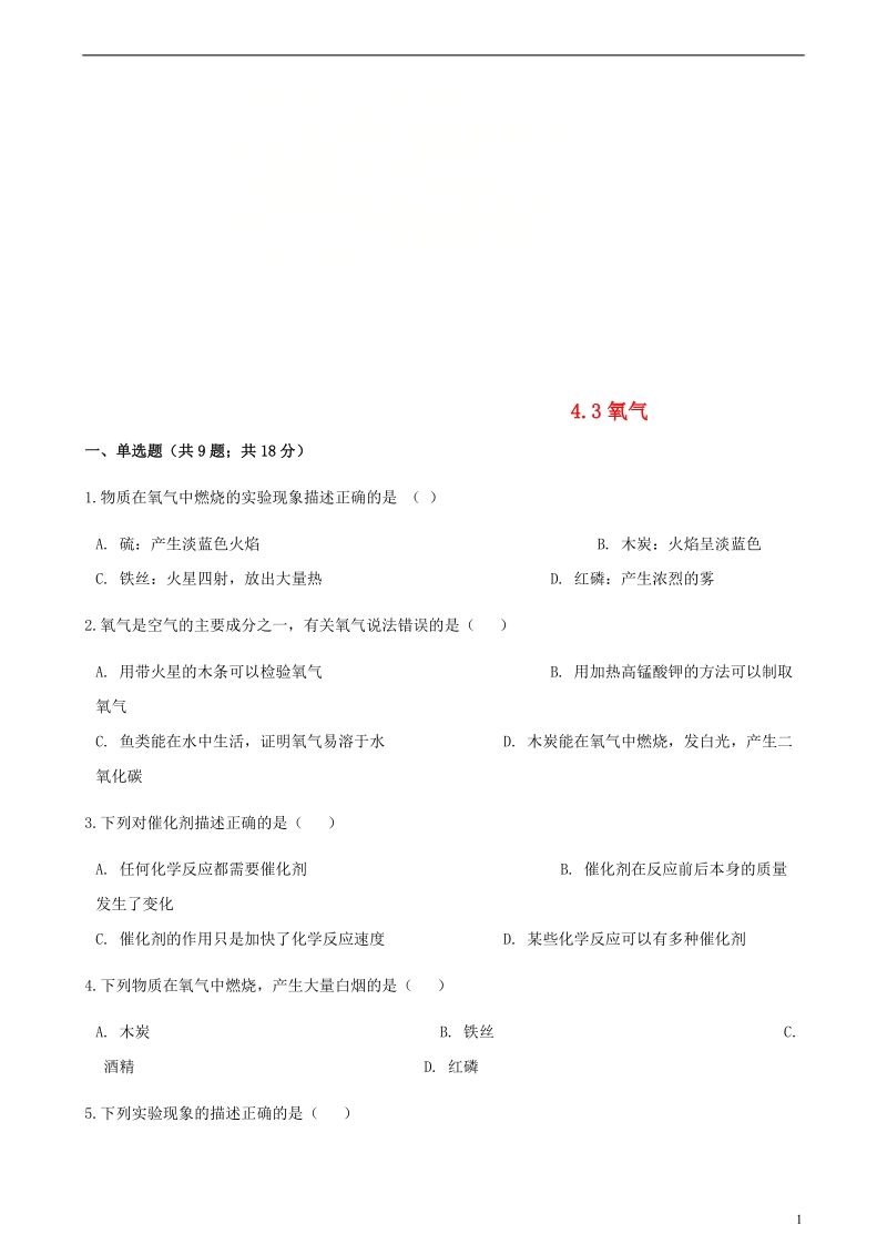 九年级化学上册4我们周围的空气4.3氧气练习题新版鲁教版.doc_第1页