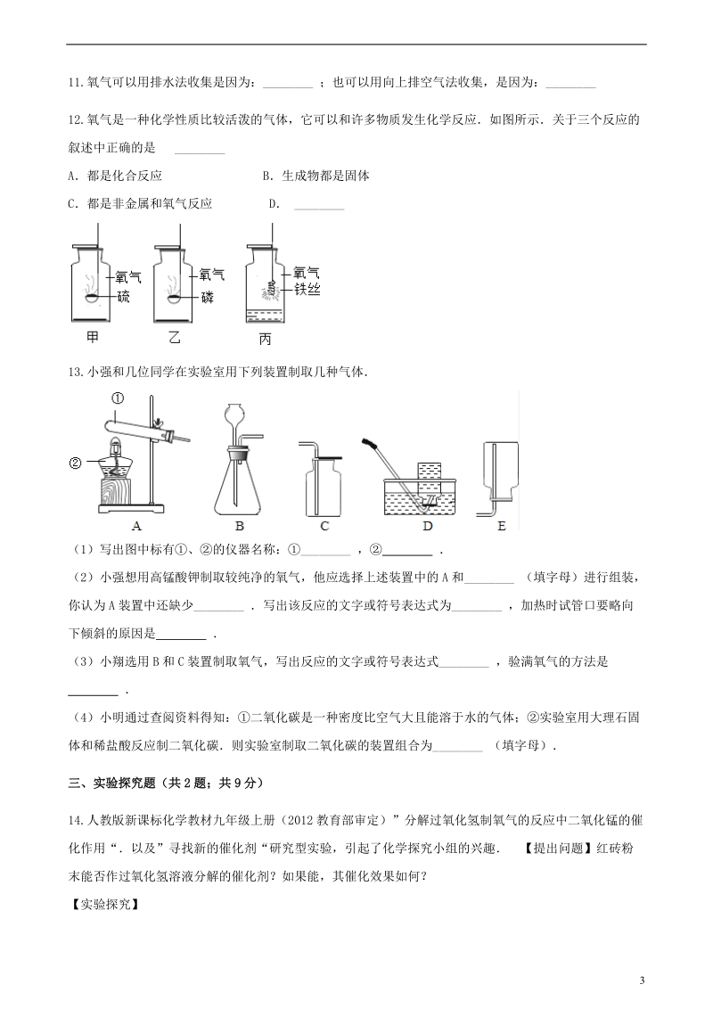 九年级化学上册4我们周围的空气4.3氧气练习题新版鲁教版.doc_第3页