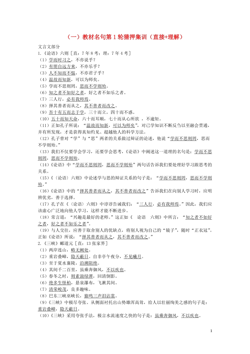 湖南省2018中考语文面对面 专题四 古诗文默写（一）教材名句第1论猜押集训（直接=理解）.doc_第1页