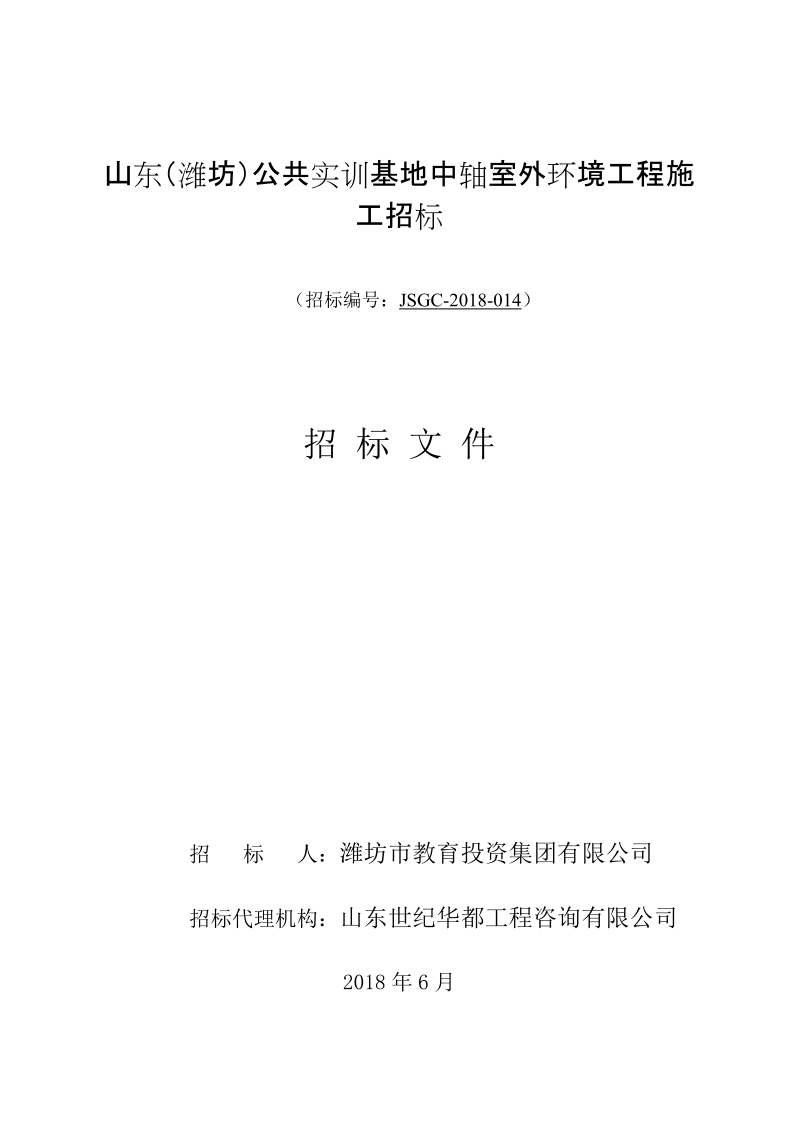 山东（潍坊）公共实训基地中轴室外环境工程施工招标.doc_第1页