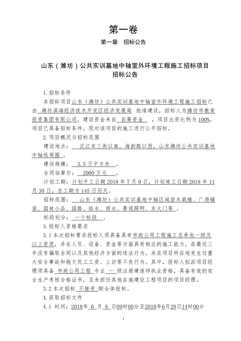 山东（潍坊）公共实训基地中轴室外环境工程施工招标.doc_第3页